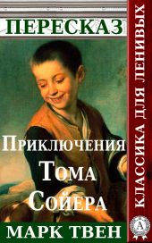 Пересказ романа Марка Твена «Приключения Тома Сойера»