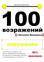 100 возражений. окружение