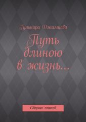 Путь длиною в жизнь…