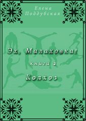 Эх, Малаховка!. Книга 2. Колхоз