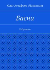 Басни