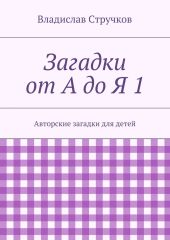 Загадки от А до Я 1