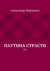 Паутина страсти