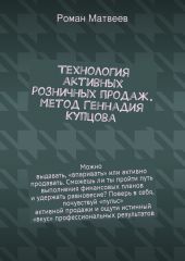 Технология активных розничных продаж. Метод Геннадия Купцова