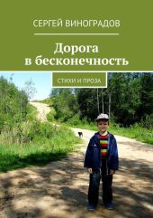 Дорога в бесконечность