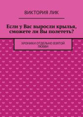 Если у Вас выросли крылья, сможете ли Вы полететь?