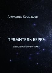 Прямитель берез