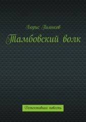 Тамбовский волк