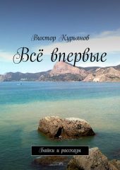 Всё впервые