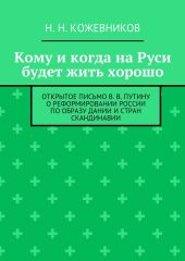 Кому и когда на Руси будет жить хорошо