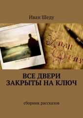 Все двери закрыты на ключ