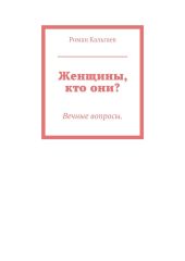 Женщины, кто они?