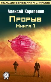 Книга 1. Прорыв