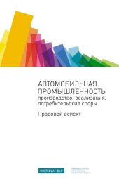 Автомобильная промышленность: производство, реализация, потребительские споры. Правовой аспект