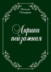 Лирика пейзажная