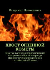 Хвост огненной кометы