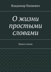 О жизни простыми словами