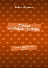 Страна «Мурлыкотамбрия»