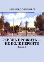 Жизнь прожить – не поле перейти