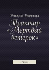 Трактир «Мертвый ветерок»