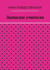 Записки учителя
