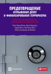 Предотвращение отмывания денег и финансирования терроризма: практическое руководство для банковских специалистов