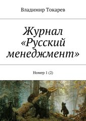 Журнал «Русский менеджмент». Номер 1 (2)