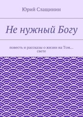 Не нужный Богу