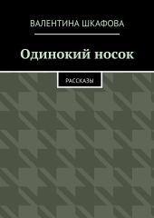 Одинокий носок