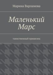 Маленький Марс