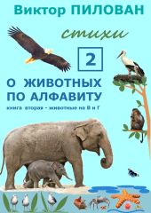 О животных по алфавиту. Книга вторая. Животные на В и Г