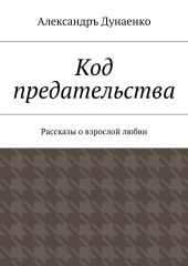 Код предательства