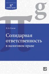 Солидарная ответственность в налоговом праве