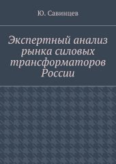 Экспертный анализ рынка силовых трансформаторов России