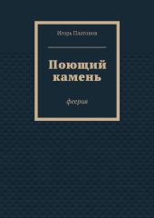Поющий камень