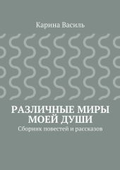 Различные миры моей души