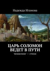 Царь Соломон ведет в пути