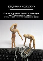 Статьи, которыми пугают коллекторы, или Так ли просто привлечь к уголовной ответственности за долги