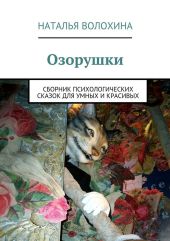 Озорушки