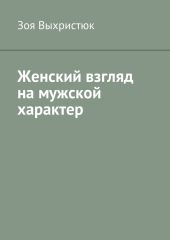 Женский взгляд на мужской характер