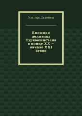 Внешняя политика Туркменистана в конце XX – начале XXI веков