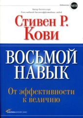 Восьмой навык. От эффективности к величию