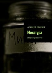 Микстура