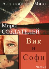 Миры Создателей. Вик и Софи