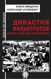 Династия филантропов. Мозес и Уолтер Анненберг