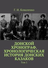 Донской хронограф. Хронологическая история донских казаков