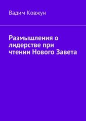 Размышления о лидерстве при чтении Нового Завета