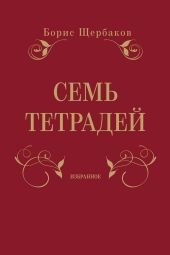 Семь тетрадей. Избранное (сборник)