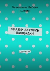 Сказки детской площадки