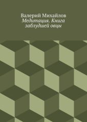 Медитация. Книга заблудшей овцы